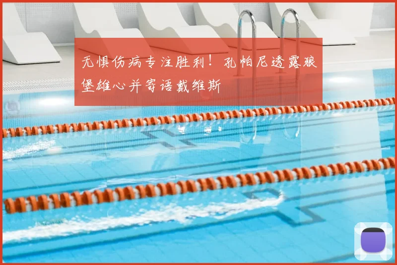 无惧伤病专注胜利!孔帕尼透露狼堡雄心并寄语戴维斯