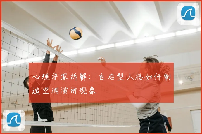 心理学家拆解:自恋型人格如何制造空洞演讲现象